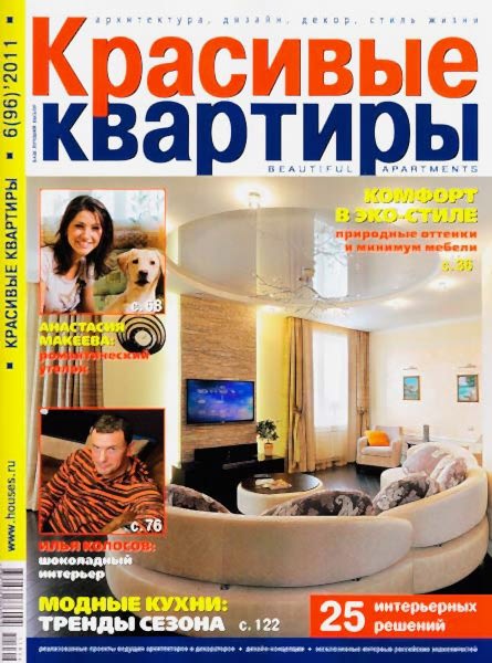 Красивые квартиры | 06/2011