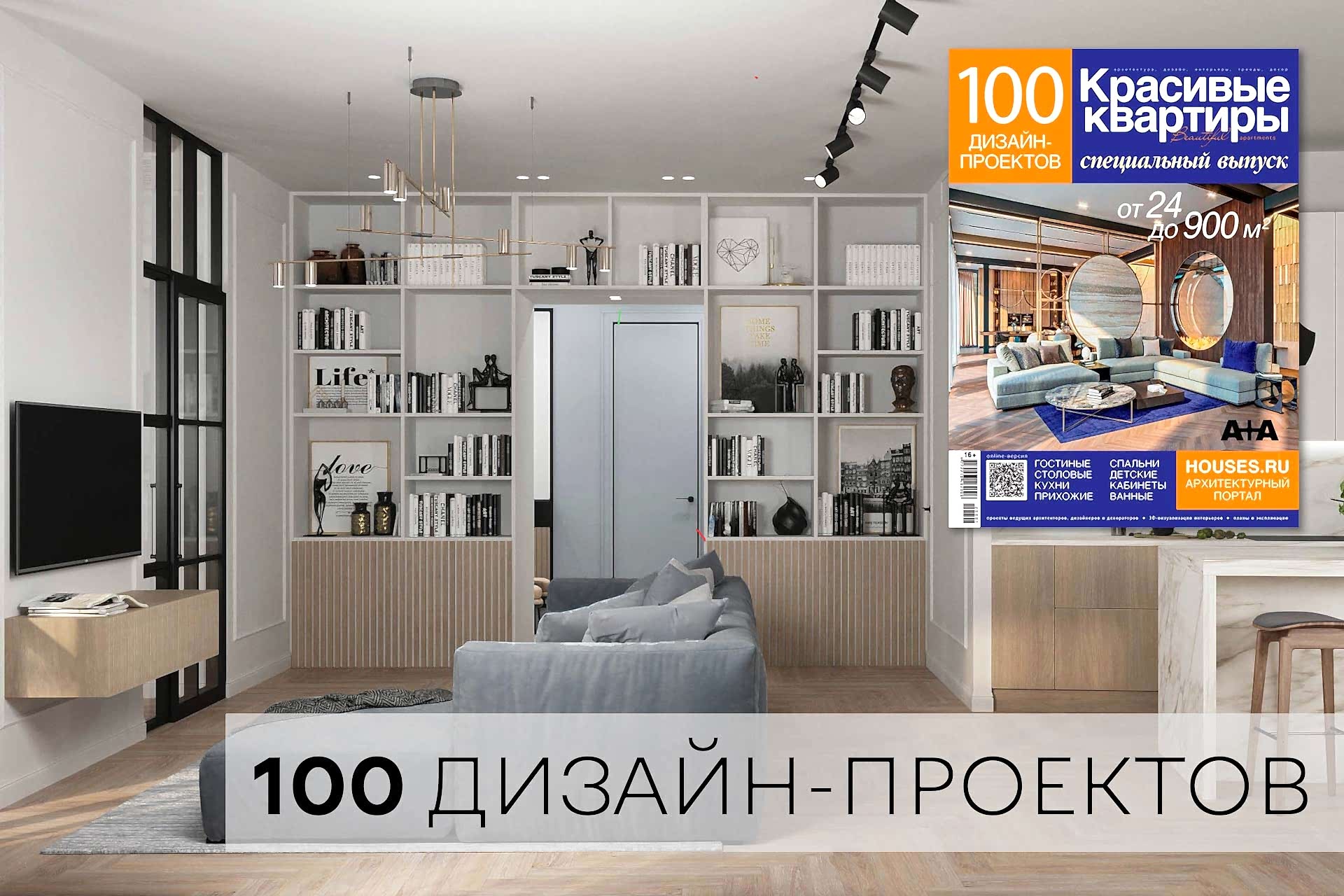 Красивые квартиры «100 дизайн-проектов» 2020 г.