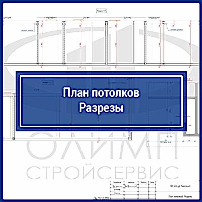 План потолков Разрезы