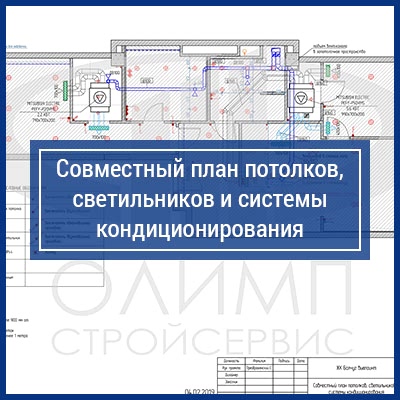 Совместный план потолков, светильников и системы кондиционирования