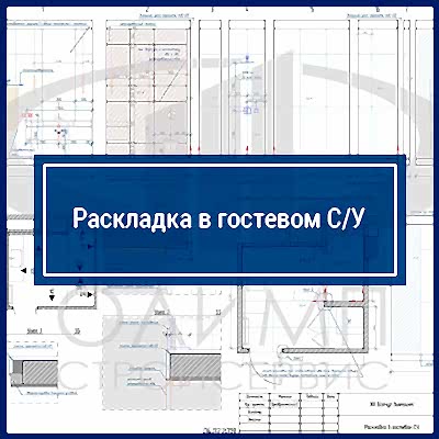 Раскладка в гостевом С/У