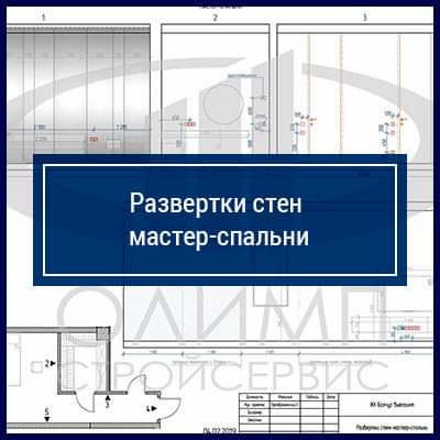 Развертки стен мастер-спальни