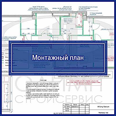 Монтажный план