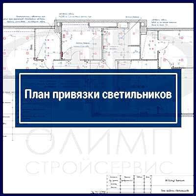 План привязки светильников