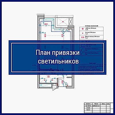 План привязки светильников