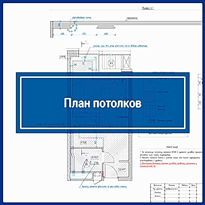 План потолков