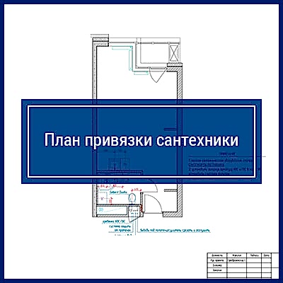 План привязки сантехники