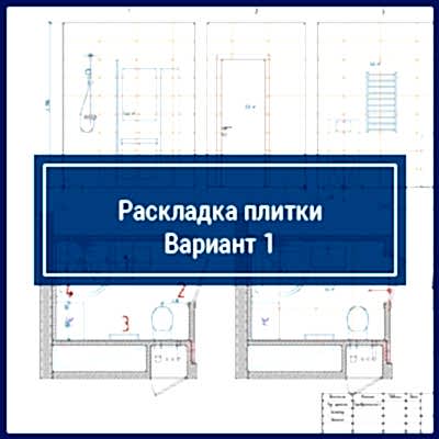 Раскладка плитки. Вариант №1