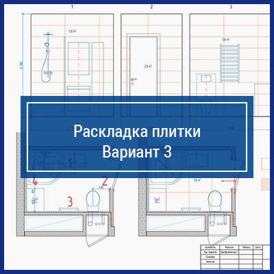  Раскладка плитки. Вариант №3