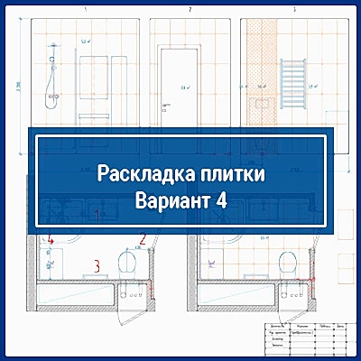  Раскладка плитки. Вариант №4