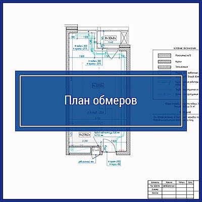 План обмеров