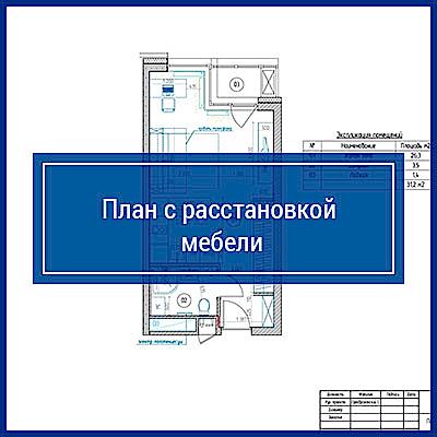 План с расстановкой мебели