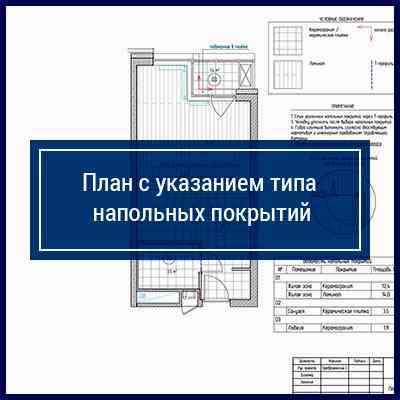 План с указанием типа напольных покрытий