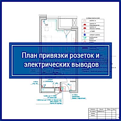 План привязки розеток и электрических выводов