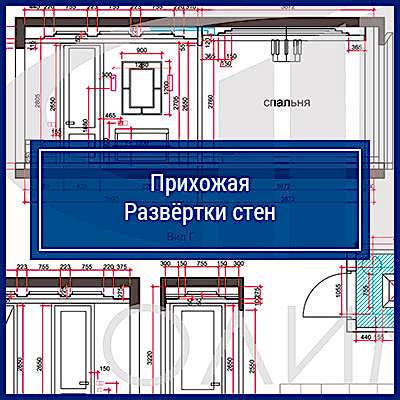 Развёртки стен в прихожей