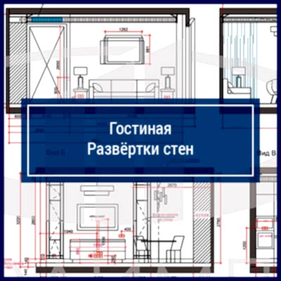 Развёртки стен в гостиной