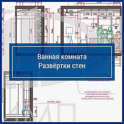 Развёртки стен в ванной комнате