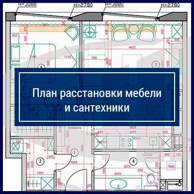 План расстановки мебели и сантехники в квартире