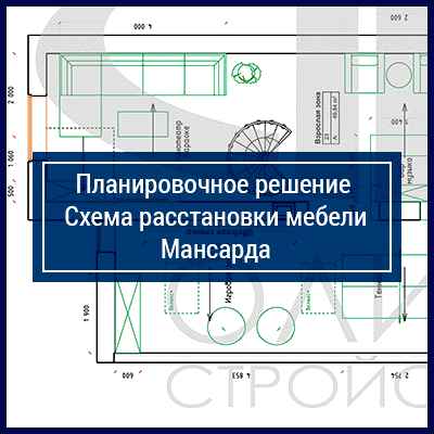 Планировочные решения. Схема расстановки мебели, Мансарда