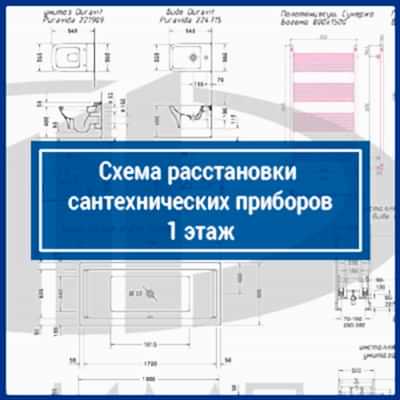 Схема расстановки сантехнических приборов, 1 этаж