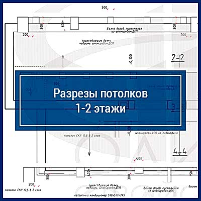 Разрезы потолков, 1-2 этажи