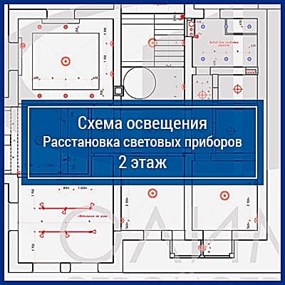 Схема освещения. Расстановка световых приборов, 2 этаж