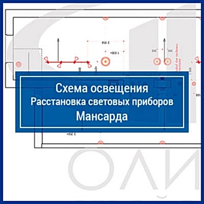 Схема освещения. Расстановка световых приборов, Мансарда