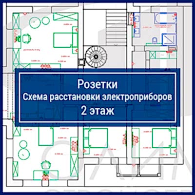 Розетки. Схема расстановки электроприборов, 2 этаж