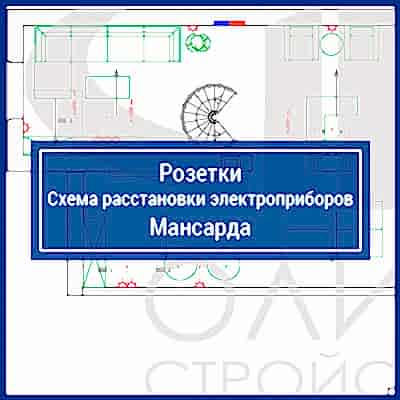 Розетки. Схема расстановки электроприборов, Мансарда