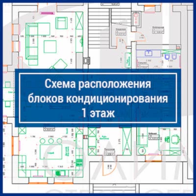 Схема расположения блоков кондиционирования, 1 этаж