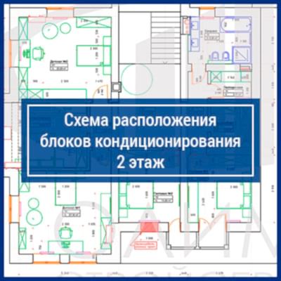 Схема расположения блоков кондиционирования, 2 этаж