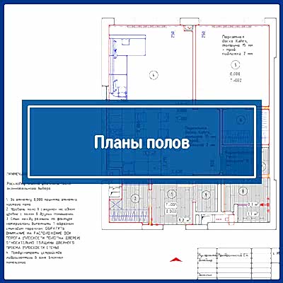 Планы полов