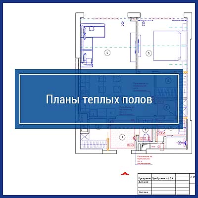 Планы теплых полов