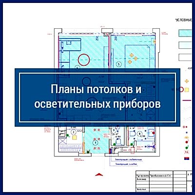 Планы потолков и осветительных приборов