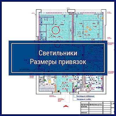 Светильники. Размеры привязок