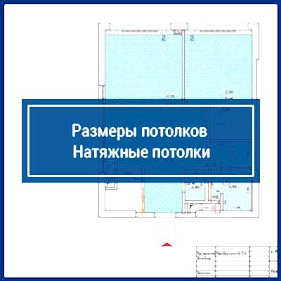 Размеры потолков. Натяжные потолки 