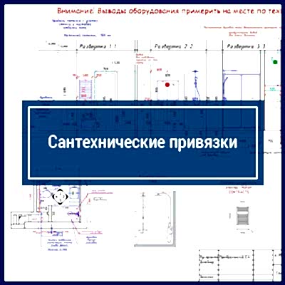 Сантехнические привязки