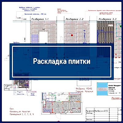 Раскладка плитки