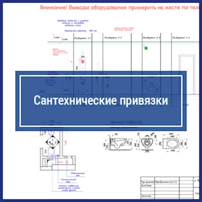 Сантехнические привязки