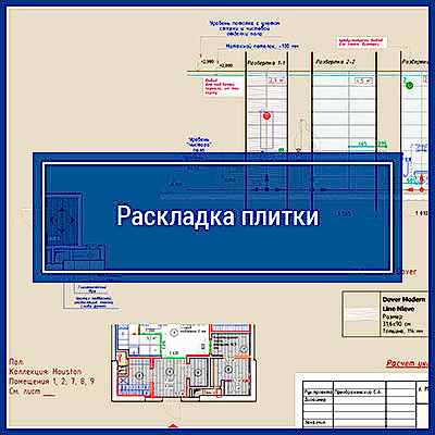 Раскладка плитки