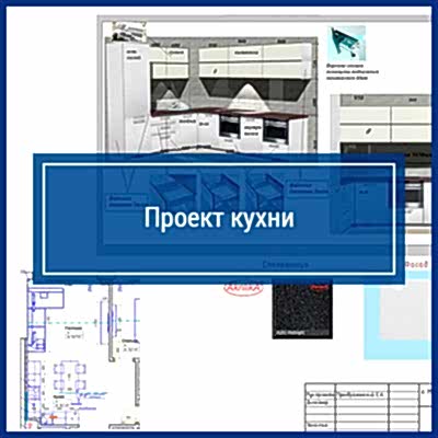 Проект кухни