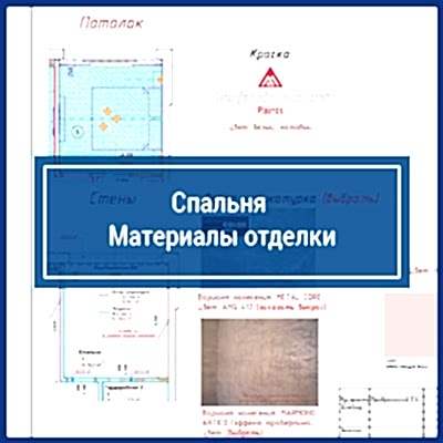 Спальня, материалы оттелки