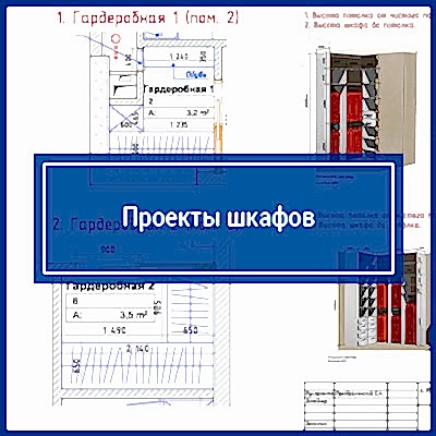 Проекты шкафов