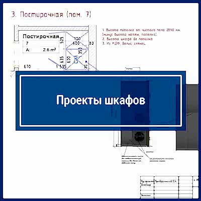 Проекты шкафов