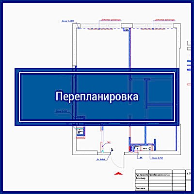 Перепланировка