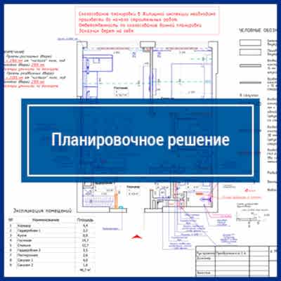 Планировочное решение