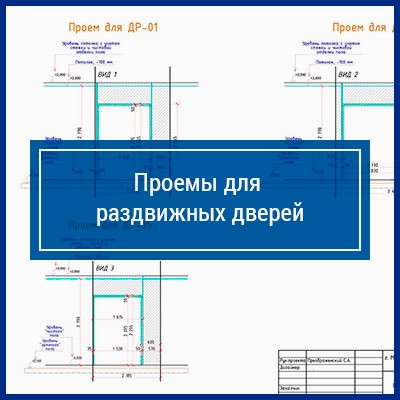 Проемы для раздвижных дверей