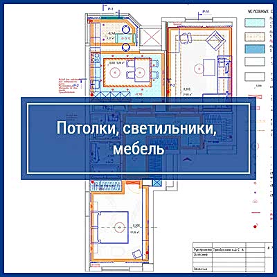 Потолки, светильники, мебель