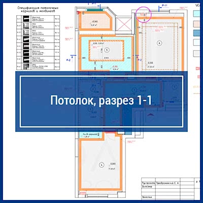 Потолок, разрез 1-1