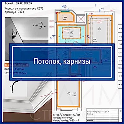 Потолок, карнизы для санузлов и спальни